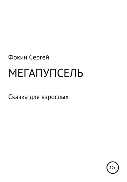 Скачать Мегапупсель - Сергей Николаевич Фокин