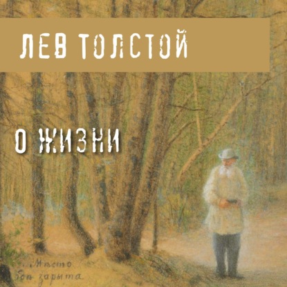 Скачать О жизни - Лев Толстой