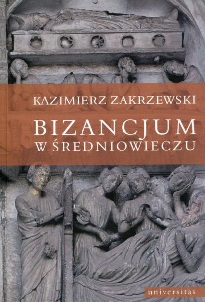 Скачать Bizancjum w średniowieczu - Kazimierz Zakrzewski