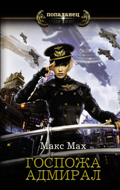 Скачать Госпожа адмирал - Макс Мах