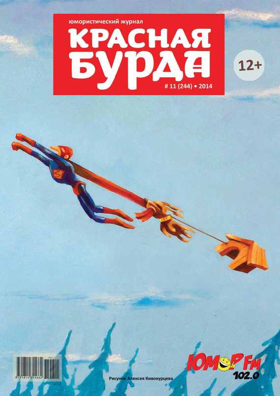Скачать Красная бурда. Юмористический журнал №11 (244) 2014 - Отсутствует
