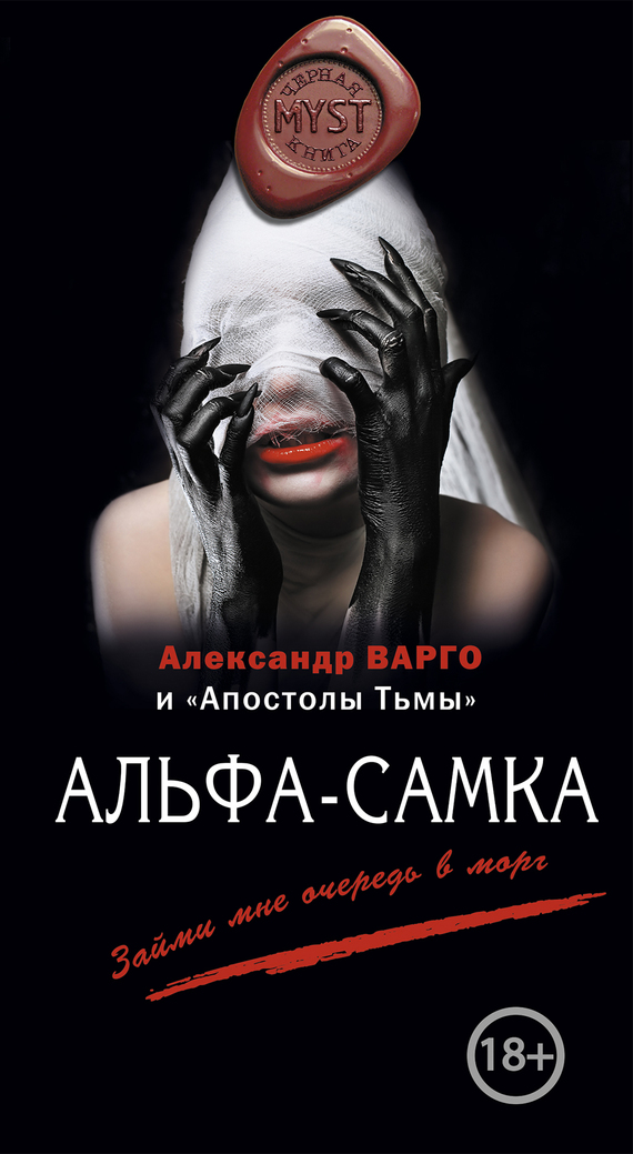 Скачать Альфа-самка (сборник) - Александр Варго