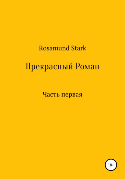 Скачать Прекрасный Роман. Часть 1 - Rosamund Stark