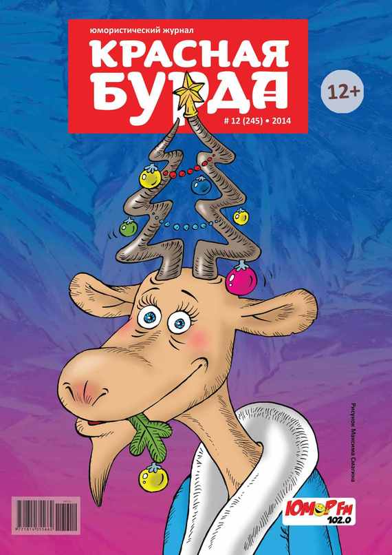 Скачать Красная бурда. Юмористический журнал №12 (245) 2014 - Отсутствует