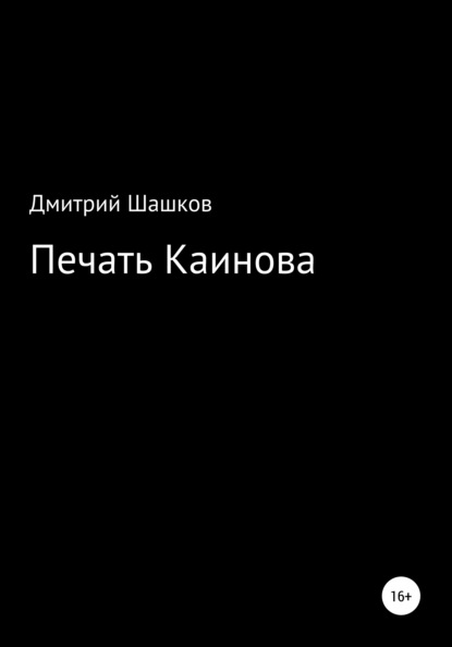 Скачать Печать Каинова - Дмитрий Андреевич Шашков