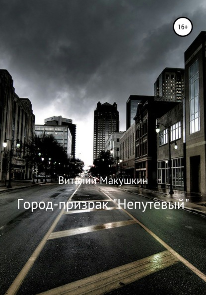 Скачать Город-призрак «Непутевый» - Виталий Владимирович Макушкин