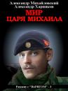 Скачать Мир царя Михаила - Александр Михайловский