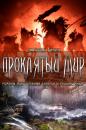 Скачать Проклятый мир (сборник) - Дмитрий Ганин