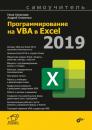 Скачать Программирование на VBA в Excel 2019 - Нина Комолова