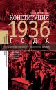 Скачать Конституция 1936 года и массовая политическая культура сталинизма - Ольга Великанова
