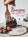 Скачать Полезное на десерт от Катерины Счастливой - Катерина Счастливая