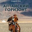 Скачать Алтайский горизонт - Андрей Анк