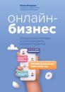 Скачать Онлайн-бизнес: юридическая упаковка и сопровождение интернет-проектов - Елена Федорук