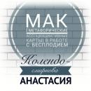 Скачать МАК (метафорические ассоциативные карты) в работе с бесплодием - Анастасия Колендо-Смирнова