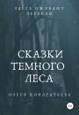 Скачать Сказки Темного леса - Олеся Кондратьева