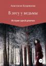 Скачать В лесу у ведьмы - Анастасия Кудряшова