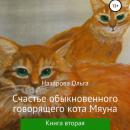 Скачать Счастье обыкновенного говорящего кота Мяуна - Ольга Станиславовна Назарова