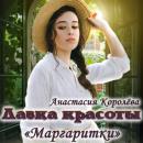Скачать Лавка красоты «Маргаритки» - Анастасия Королева