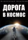 Скачать Дорога в космос - Александр Андреев