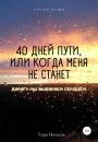 Скачать 40 дней пути, или Когда я умру - Наталья Юрьевна Гори