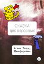 Скачать Сказка для взрослых - Тимур Джафарович Агаев