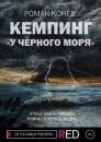 Скачать Кемпинг «У Чёрного моря» - Роман Конев