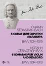 Скачать 6 сонат для скрипки и клавира BWV 1014-1019 - Иоганн Себастьян Бах