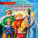 Скачать Семь подземных королей - Александр Волков