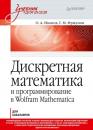 Скачать Дискретная математика и программирование в Wolfram Mathematica для бакалавров - О. А. Иванов
