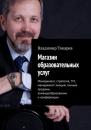Скачать Магазин образовательных услуг - Владимир Токарев