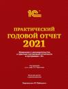 Скачать Практический годовой отчет за 2021 год от фирмы «1С» - Фирма «1С»
