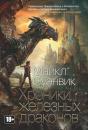 Скачать Хроники железных драконов (сборник) - Майкл Суэнвик