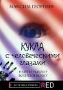 Скачать Кукла с человеческими глазами - Максим Георгиев