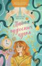 Скачать Тайна чудесных кукол - Анастасия Евлахова