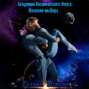 Скачать Академия Космического Флота: Иллюзия выбора - Селина Катрин