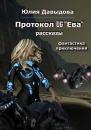 Скачать Протокол 06 «Ева» - Юлия Давыдова