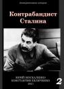 Скачать Контрабандист Сталина Книга 2 - Юрий Москаленко