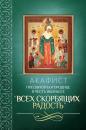 Скачать Акафист Пресвятой Богородице в честь иконы Ее «Всех скорбящих Радость» - Сборник
