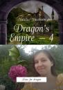 Скачать Dragon’s Empire – 4. Rose for dragon - Natalie Yacobson