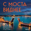 Скачать С моста виднее. 50 мостов Петербурга, которые расскажут свою версию истории города - Агнесса Невская