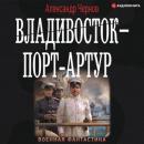 Скачать Владивосток – Порт-Артур - Александр Чернов