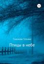 Скачать Птицы в небе - Татьяна Тихонова