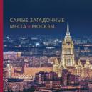 Скачать Самые загадочные места Москвы - Ирина Шлионская