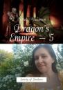 Скачать Dragon’s Empire – 5. Society of Shadows - Natalie Yacobson
