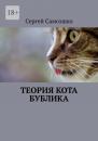 Скачать Теория кота Бублика - Сергей Самсошко