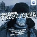 Скачать Территория (спектакль) - Олег Куваев