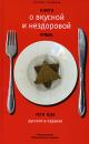 Скачать Книга о вкусной и нездоровой пище, или Еда русских в Израиле - Михаил Генделев