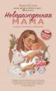 Скачать Новорожденная мама. 7 шагов к спокойному материнству - Женя Носаль
