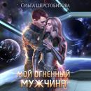 Скачать Мой огненный мужчина - Ольга Шерстобитова
