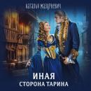 Скачать Иная сторона Тарина - Наталья Мазуркевич